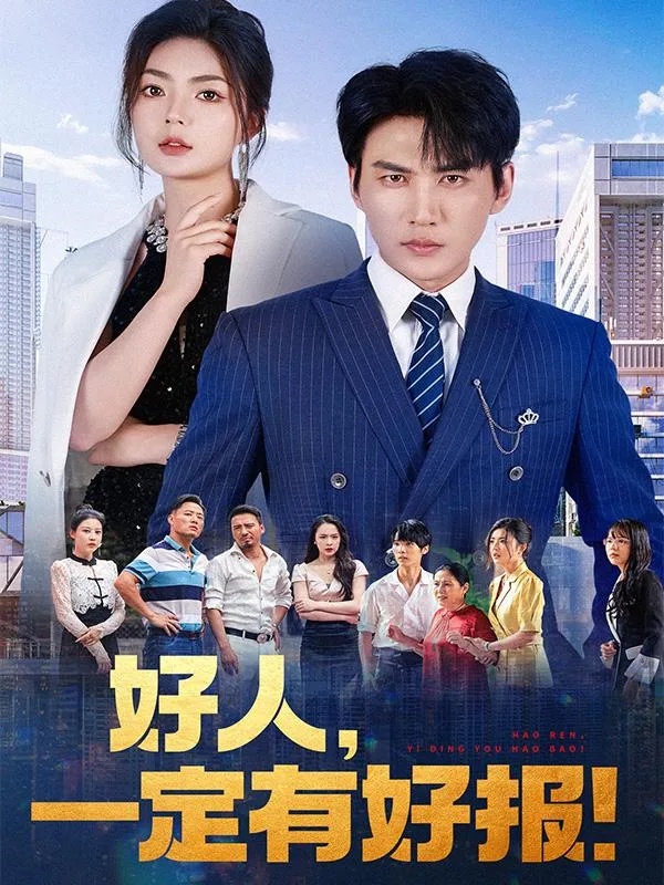 好人，一定有好报！