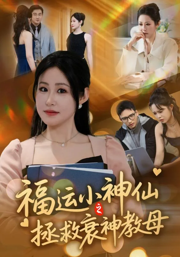 福运小神仙之拯救衰神教母