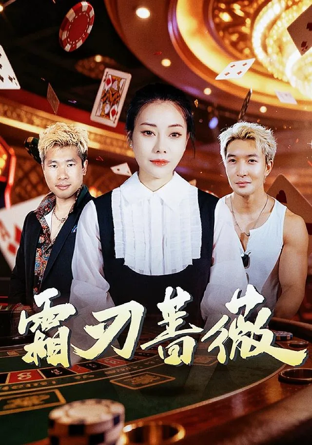 霜刃蔷薇