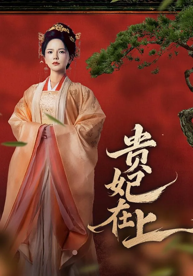 贵妃在上
