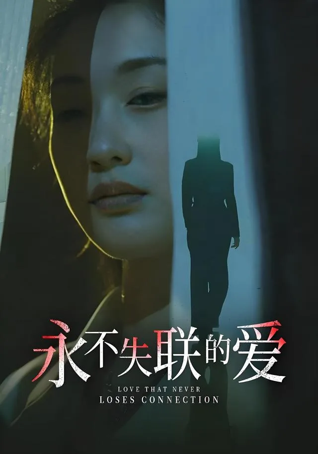 永不失联的爱