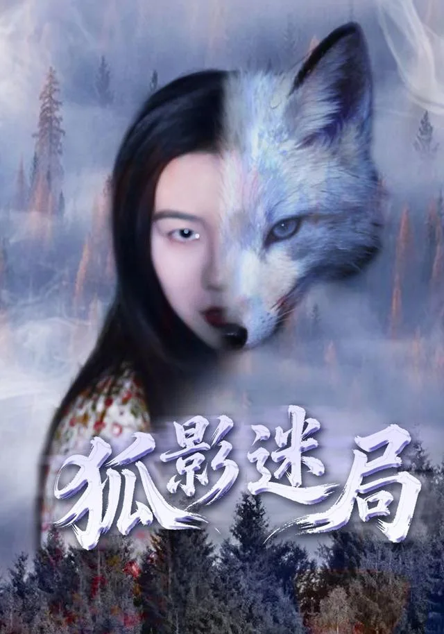 狐影迷局