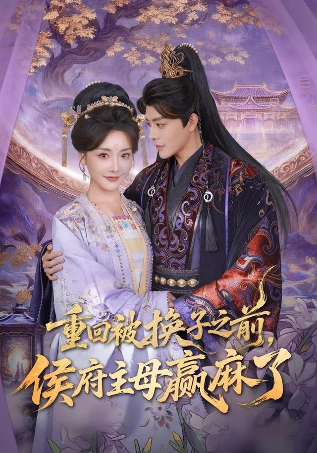 重回被换子之前，侯府主母赢麻了