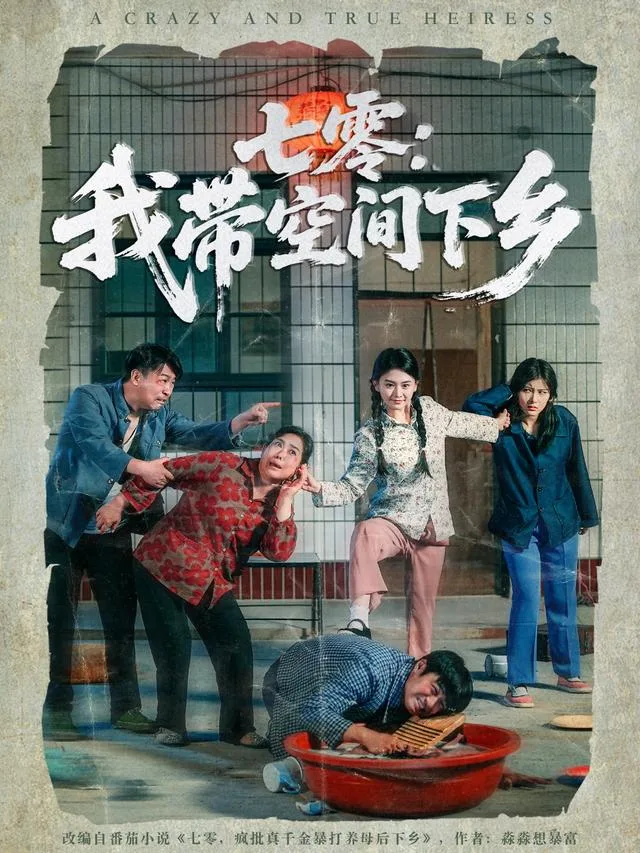 七零：我带空间下乡