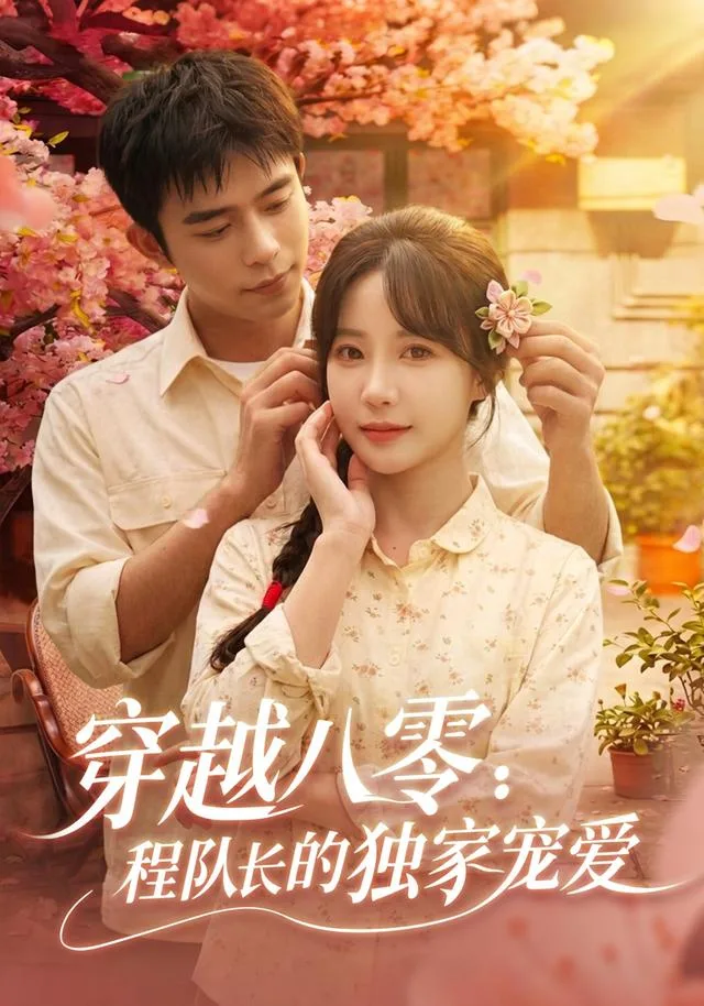 穿越八零：程队长的独家宠爱