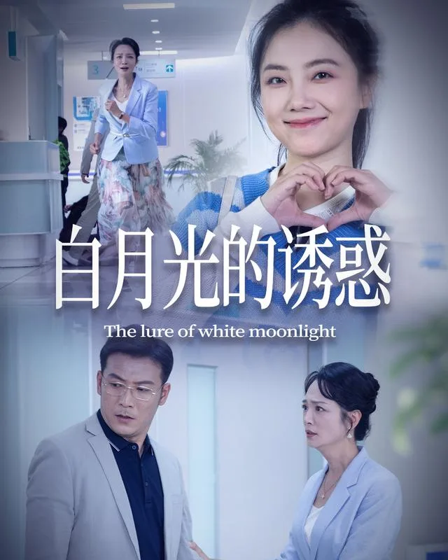 白月光的诱惑