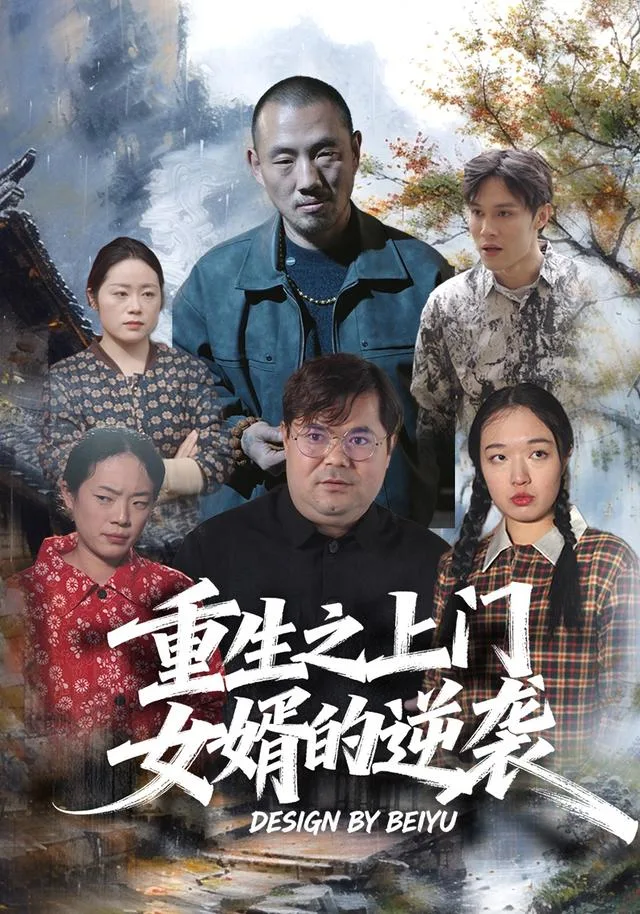 重生之上门女婿的逆袭