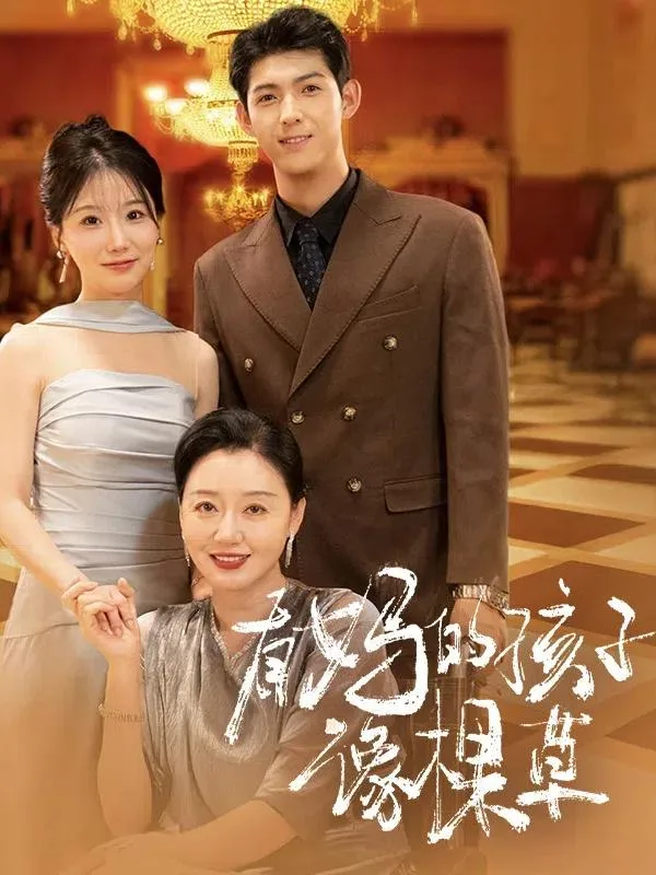 有妈的孩子像棵草
