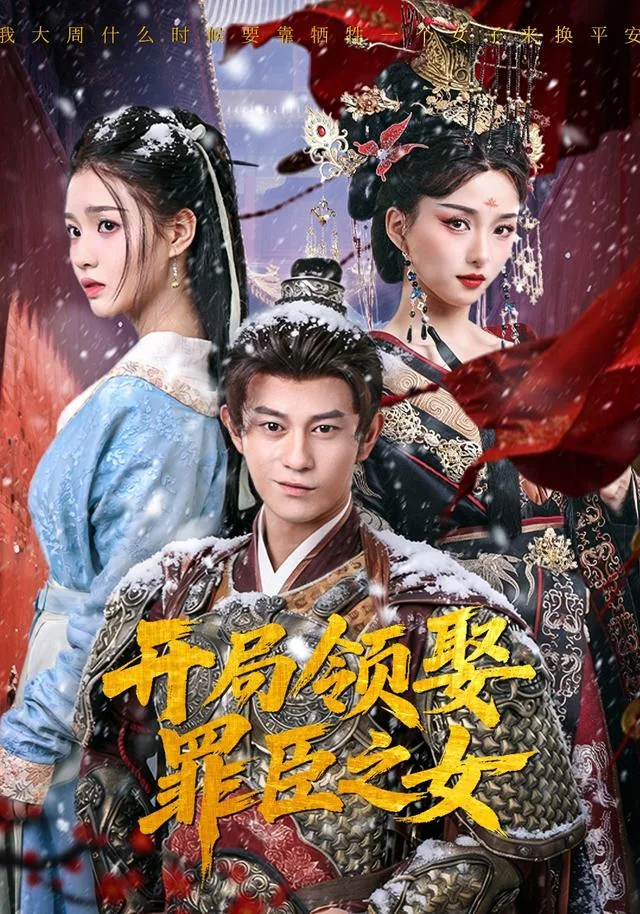 开局领娶罪臣之女