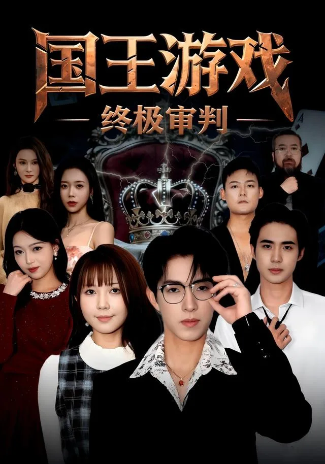 国王游戏 ·终极审判