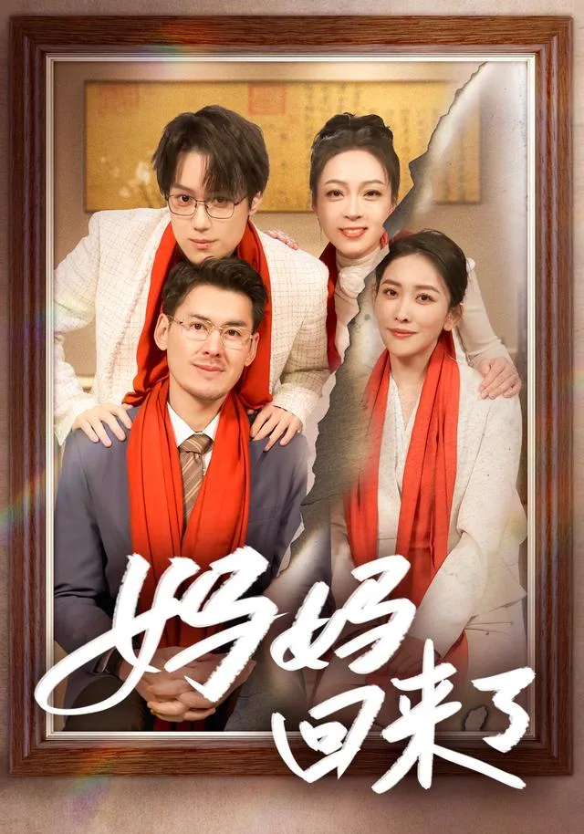 妈妈回来了