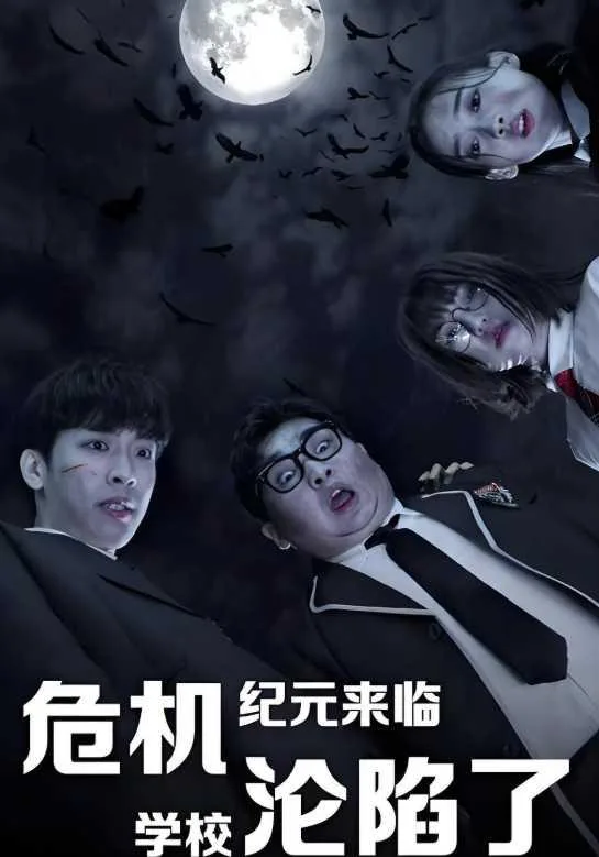 危机纪元来临，学校沦陷了