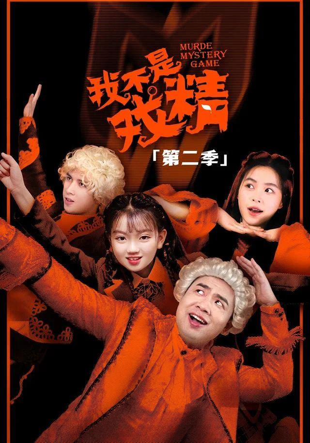 我不是戏精2