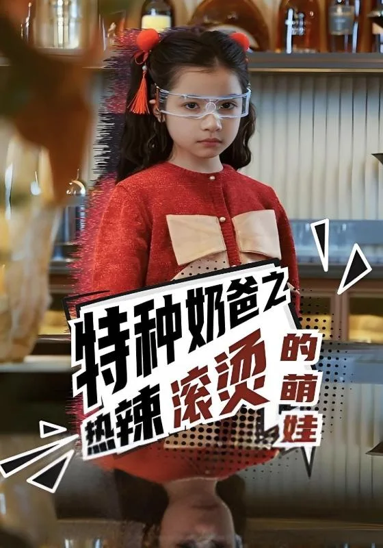 特种奶爸之热辣滚烫的萌娃