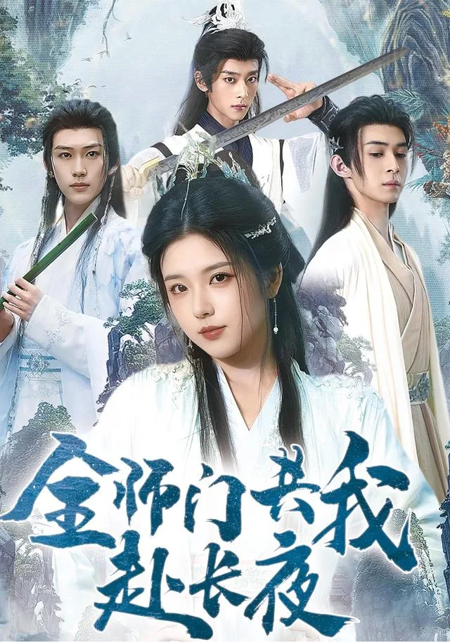 全师门共我赴长夜