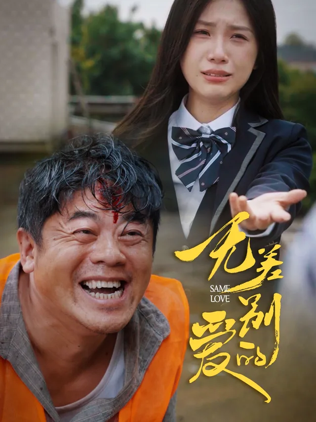 无差别的爱