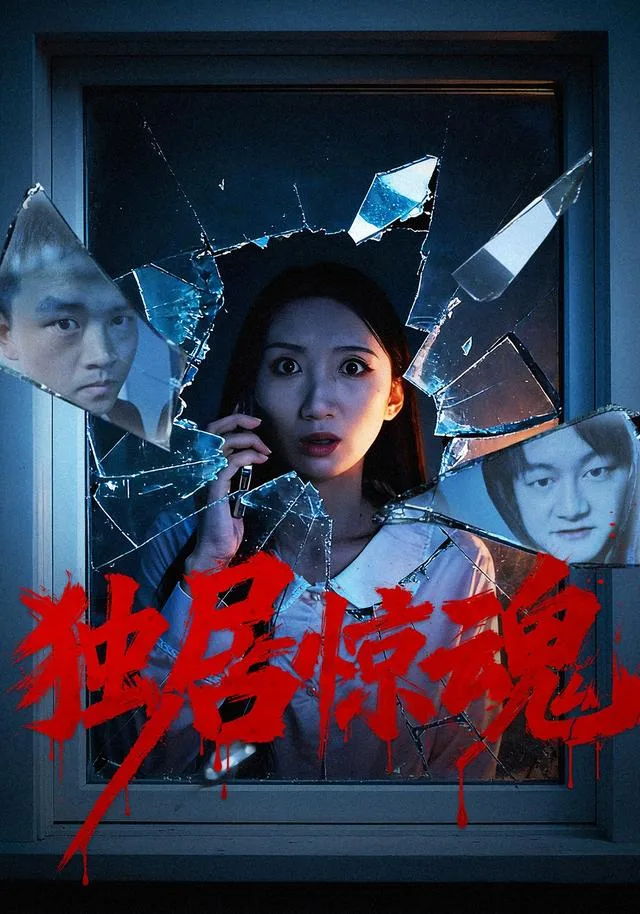 独居惊魂