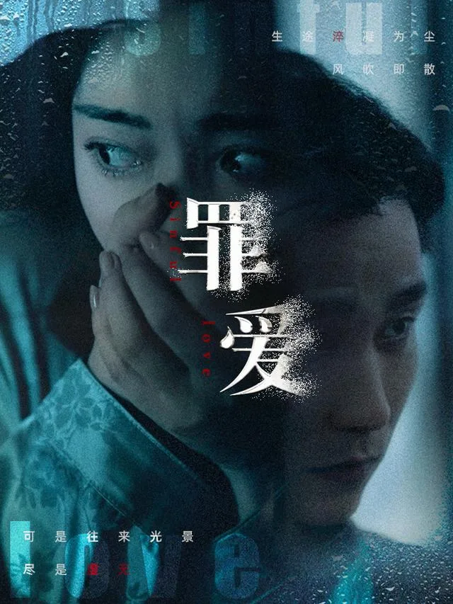 罪爱