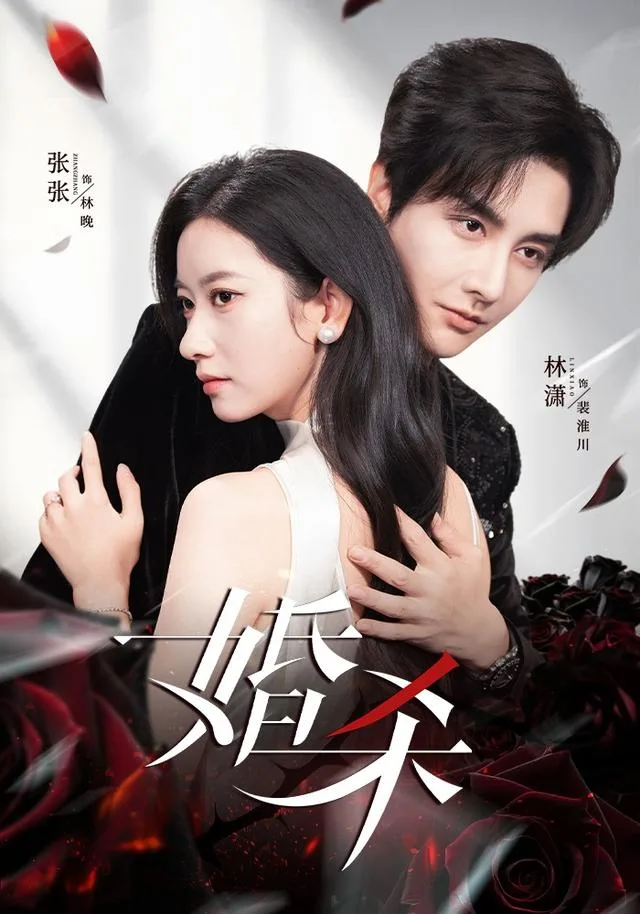 婚杀
