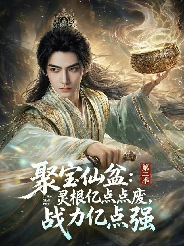 聚宝仙盆第二季：灵根亿点点废，战力亿点强