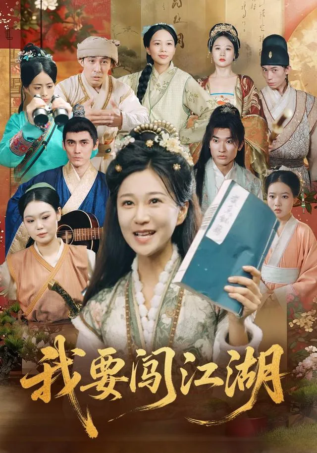 我要闯江湖