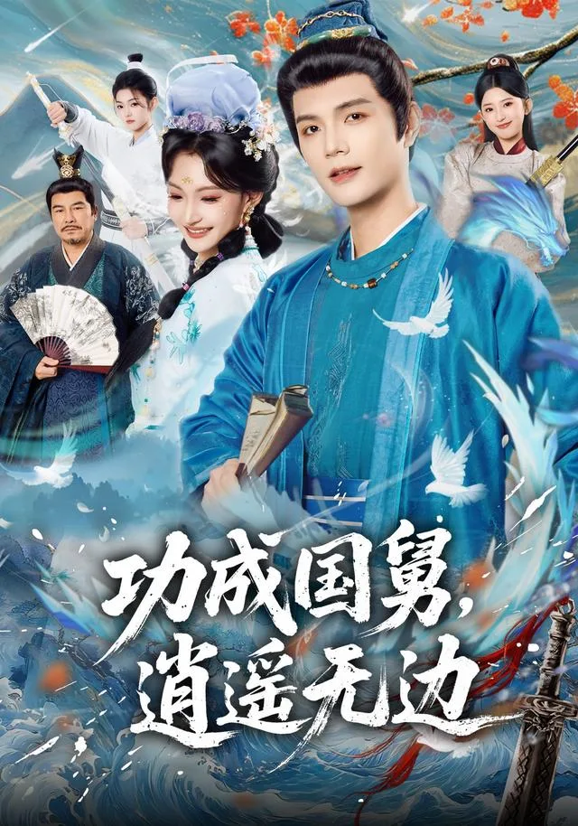 功成国舅，逍遥无边
