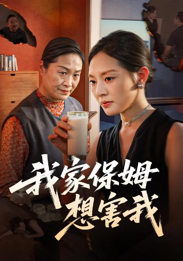 我家保姆想害我
