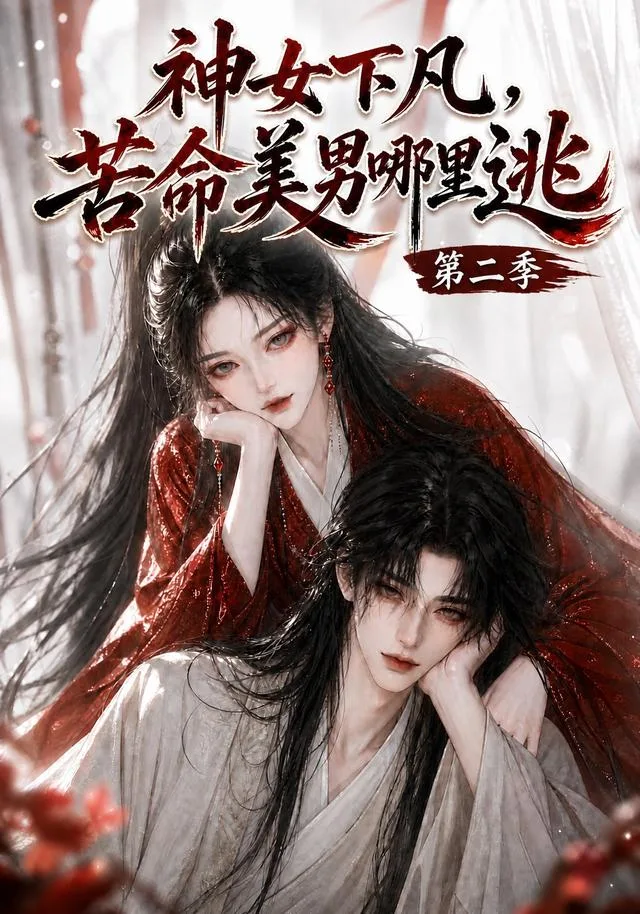 神女下凡，苦命美男哪里逃第二季