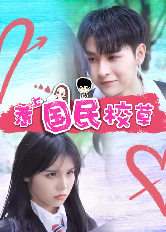 惹上国民校草
