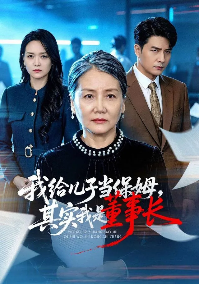 我给儿子当保姆，其实我是董事长