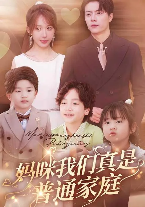妈咪我们真是普通家庭