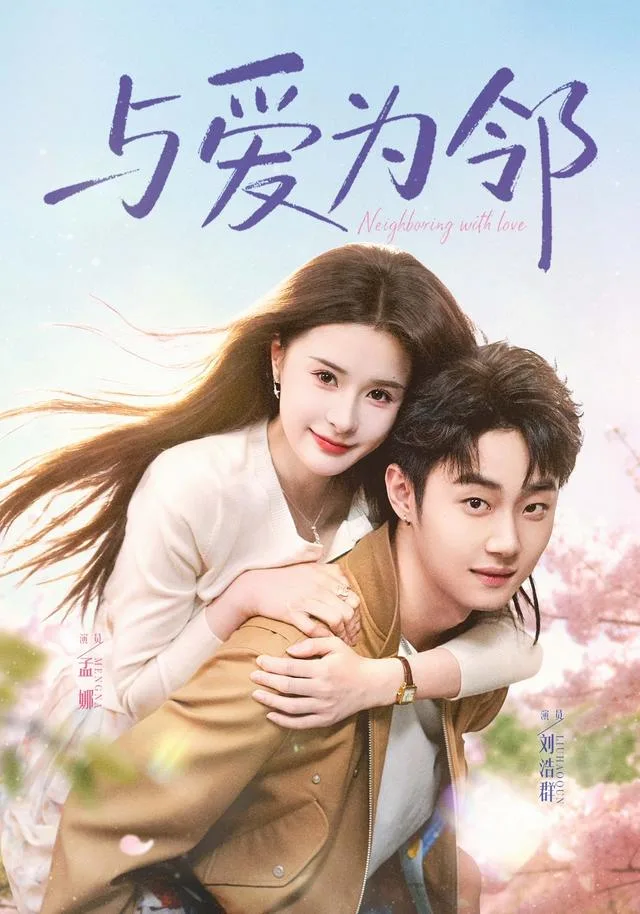 与爱为邻