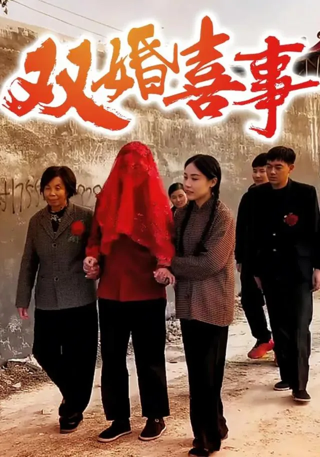 双婚喜事