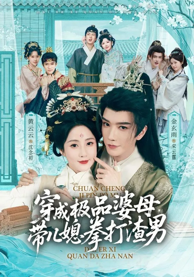 穿成极品婆母，带儿媳拳打渣男