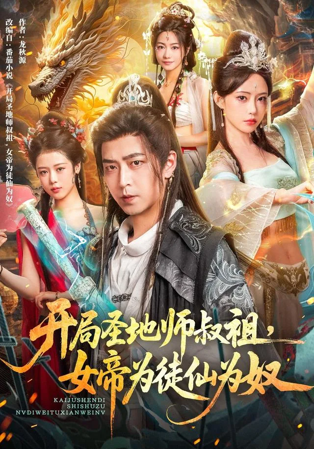 开局圣地师叔祖，女帝为徒仙为奴