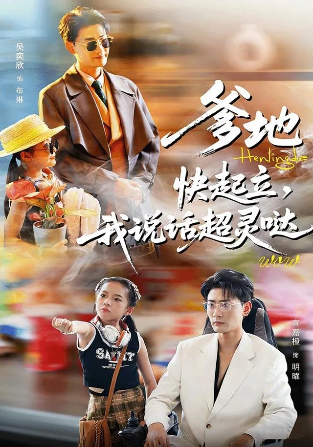 爹地快起立，我说话超灵哒