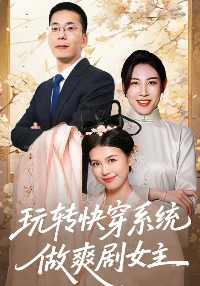 玩转快穿系统，做爽剧女主