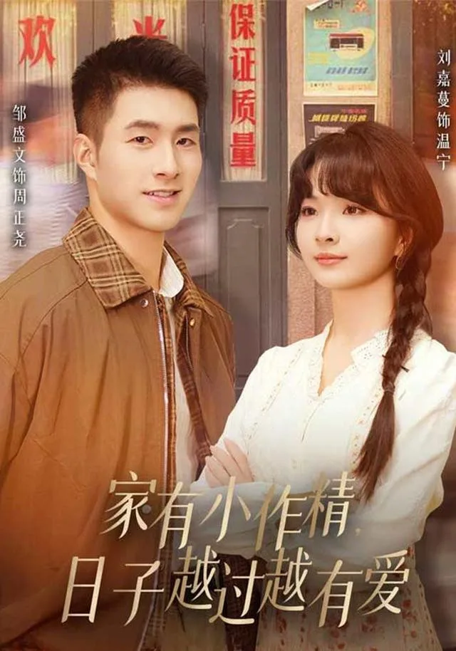 家有小作精，日子越过越有爱