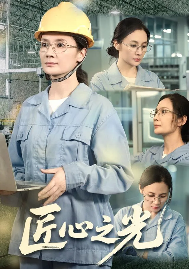 匠心之光