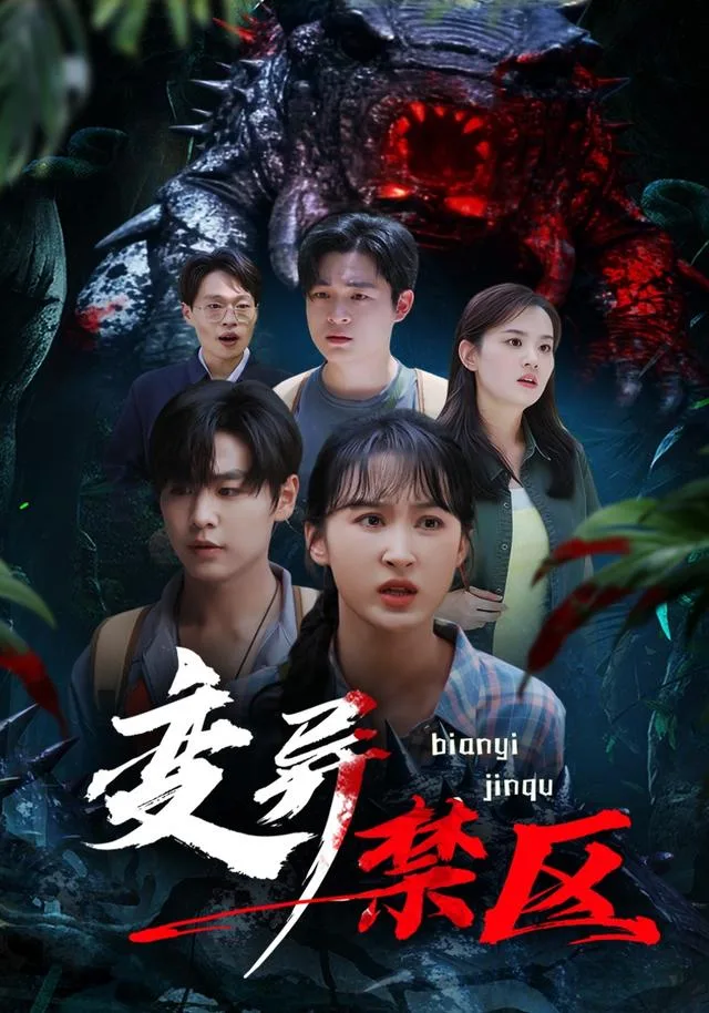 变异禁区