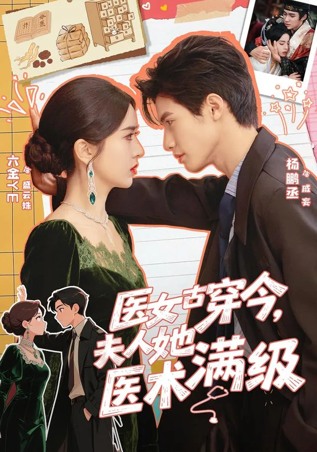 医女古穿今，夫人她医术满级