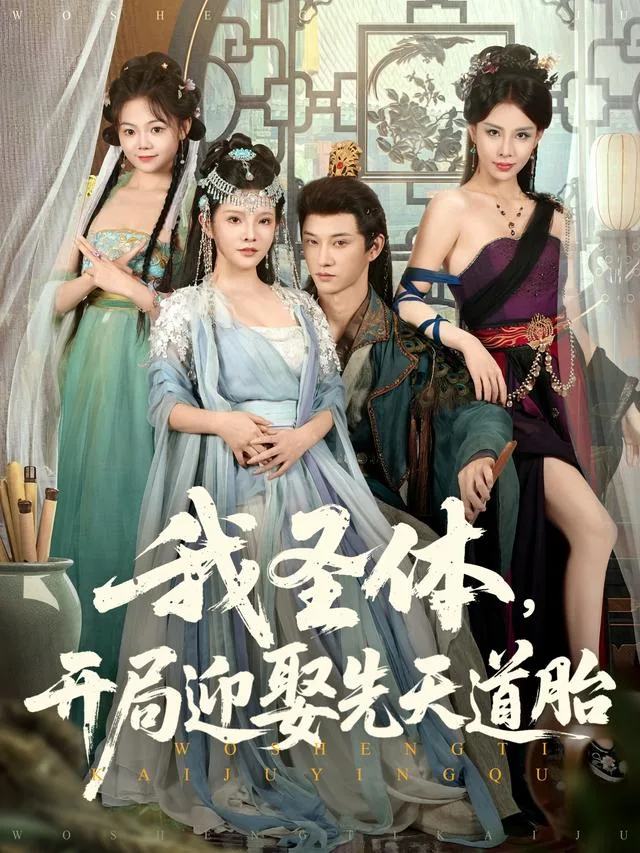我圣体，开局迎娶先天道胎