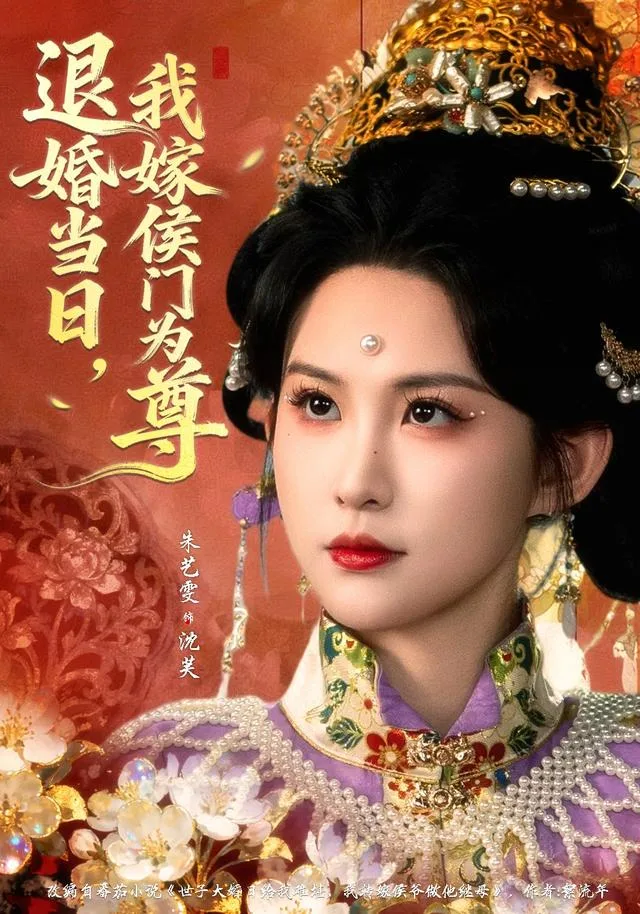 退婚当日，我嫁侯门为尊