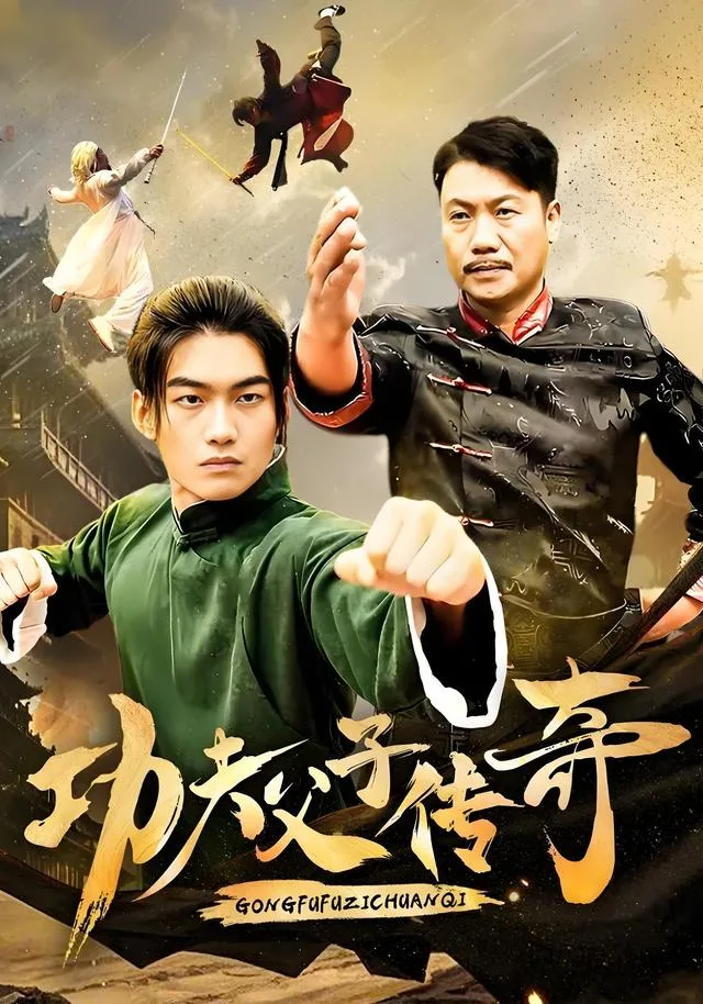功夫父子传奇