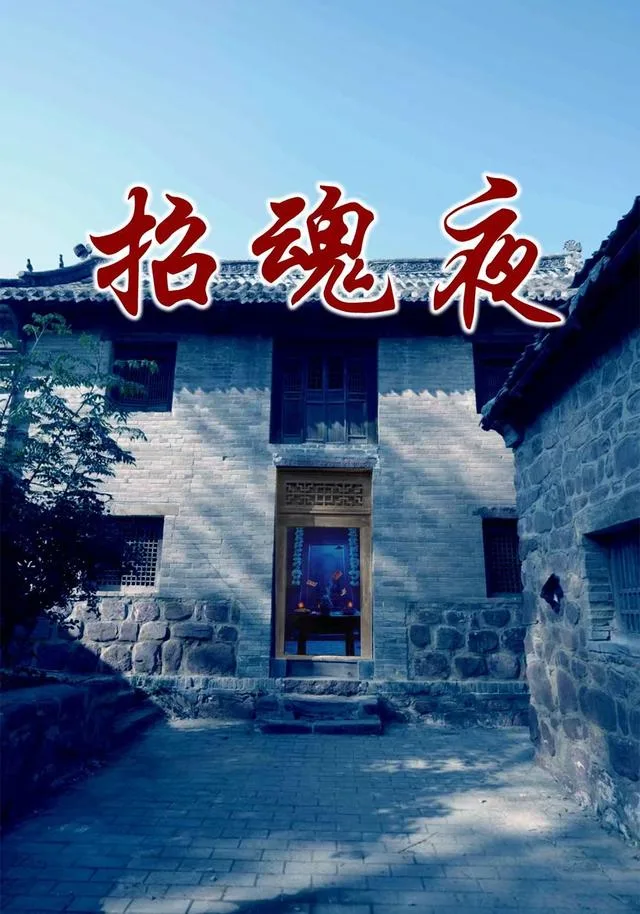 招魂夜
