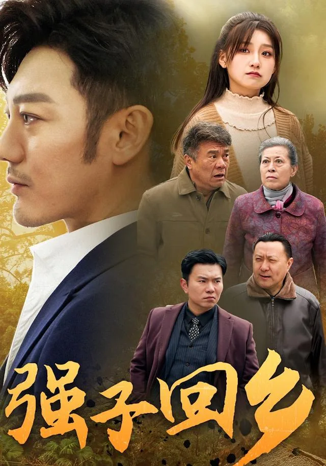 强子回乡