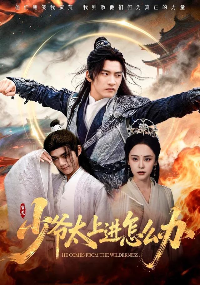 少爷太上进怎么办