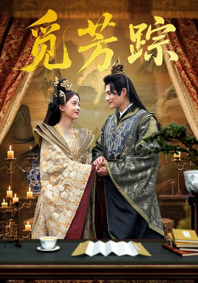 觅芳踪