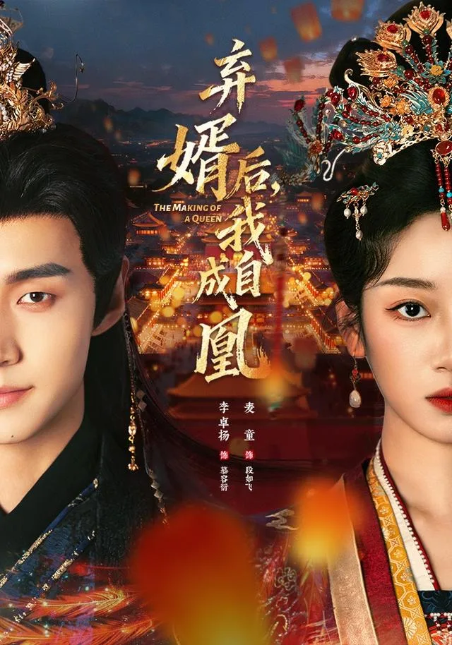 弃婿后，我自成凰