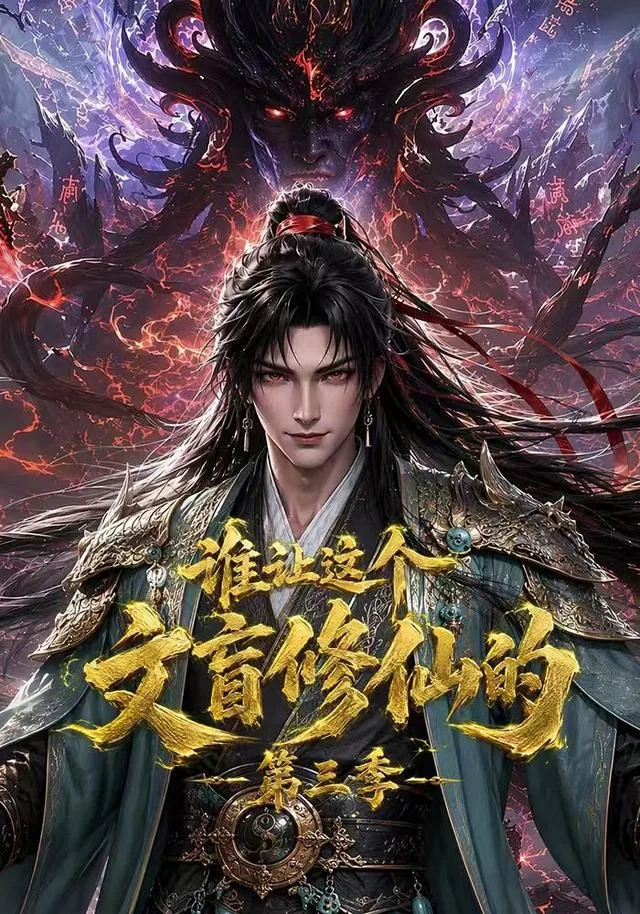 谁让这个文盲修仙的第三季